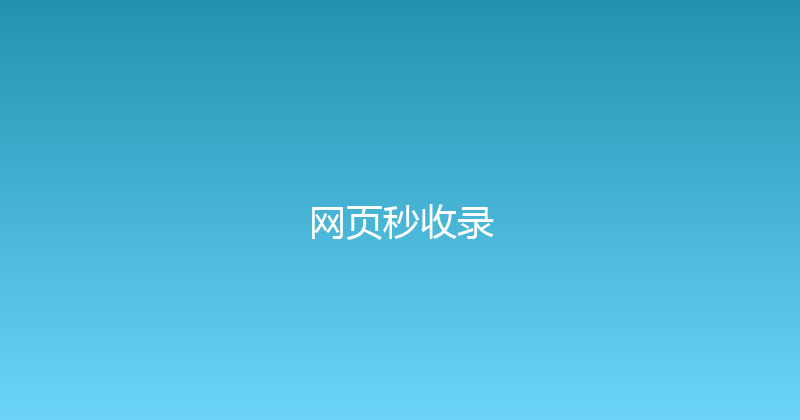 网页秒收录 封面图