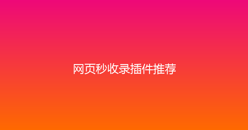 网页秒收录插件推荐 封面图