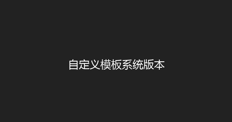 自定义模板系统版本 封面图