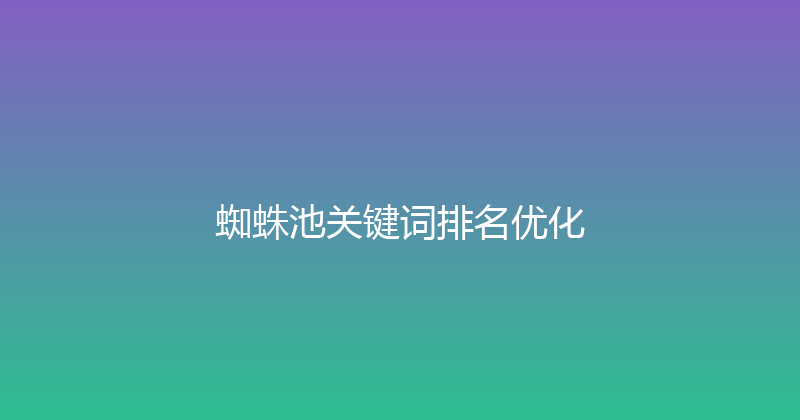 蜘蛛池关键词排名优化 封面图
