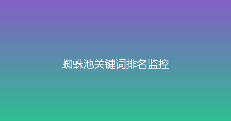 蜘蛛池关键词排名监控 封面图