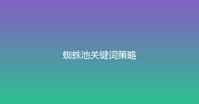 蜘蛛池关键词策略 封面图