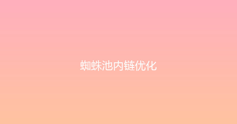 蜘蛛池内链优化 封面图
