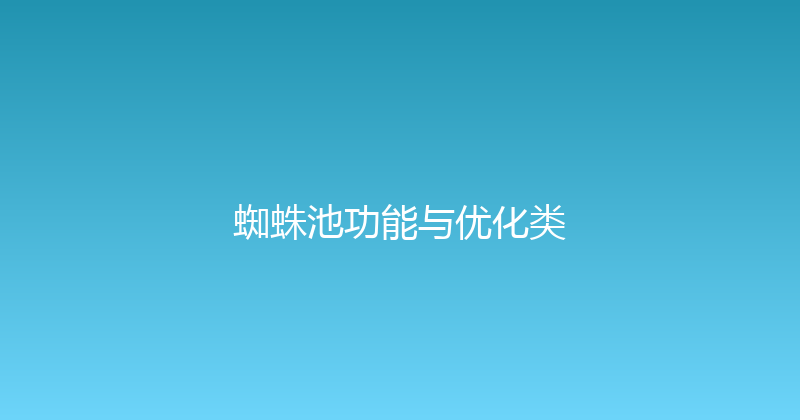 蜘蛛池功能与优化类 封面图