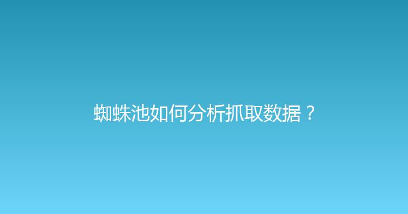 蜘蛛池如何分析抓取数据？ 封面图