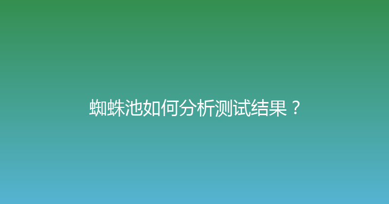 蜘蛛池如何分析测试结果？ 封面图