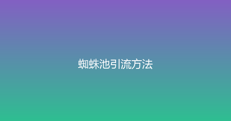 蜘蛛池引流方法 封面图