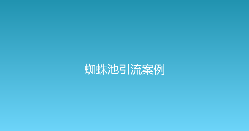 蜘蛛池引流案例 封面图