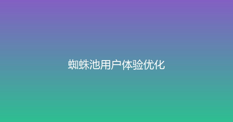 蜘蛛池用户体验优化 封面图