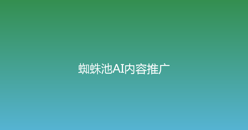 蜘蛛池AI内容推广 封面图
