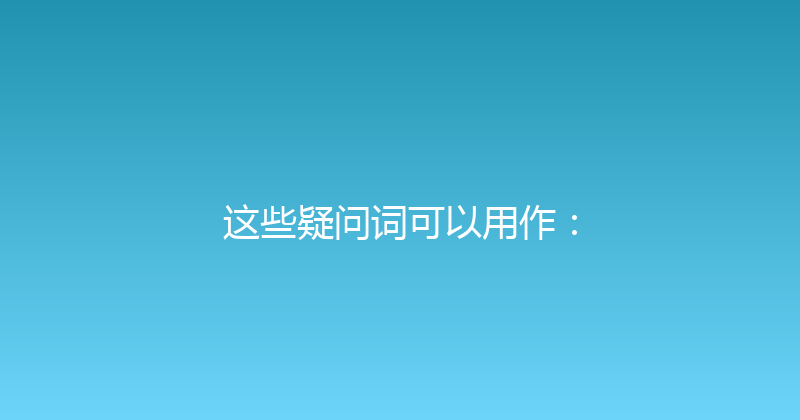 这些疑问词可以用作： 封面图