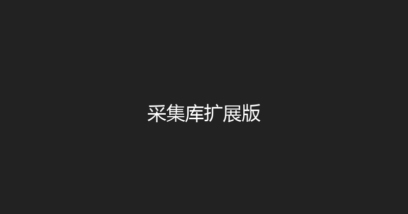 采集库扩展版 封面图