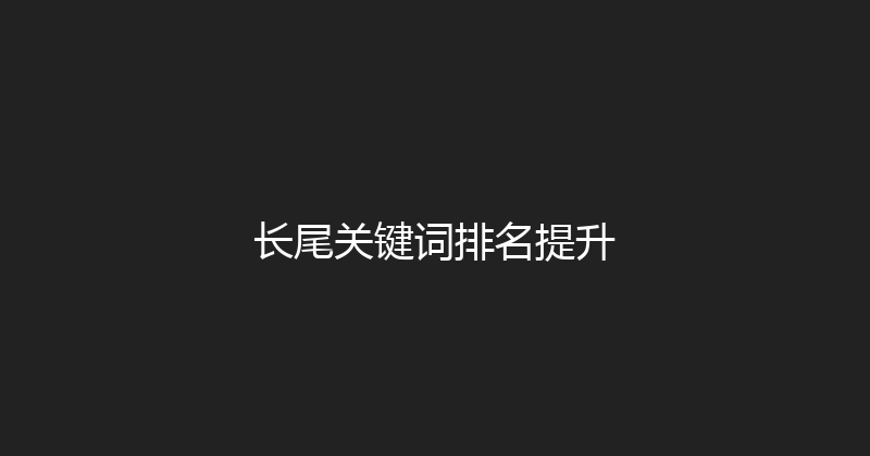 长尾关键词排名提升 封面图