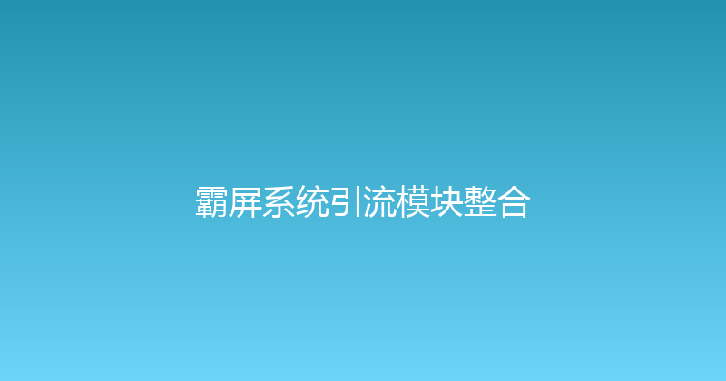 霸屏系统引流模块整合 封面图