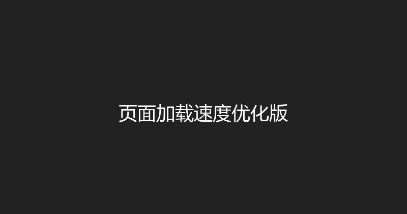 页面加载速度优化版 封面图