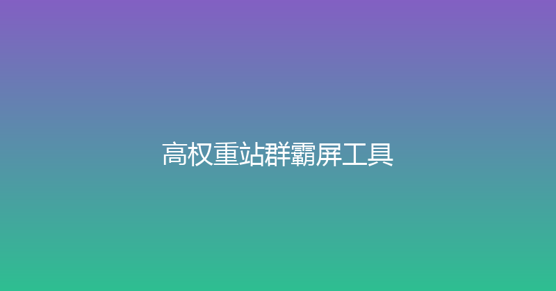 高权重站群霸屏工具 封面图