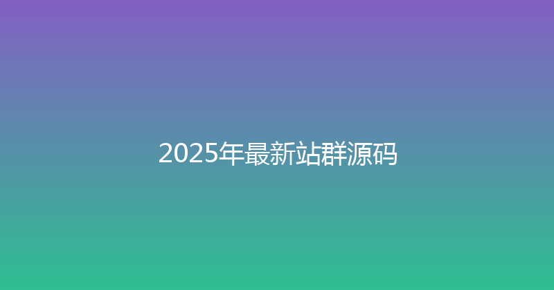 2025年最新站群源码 封面图