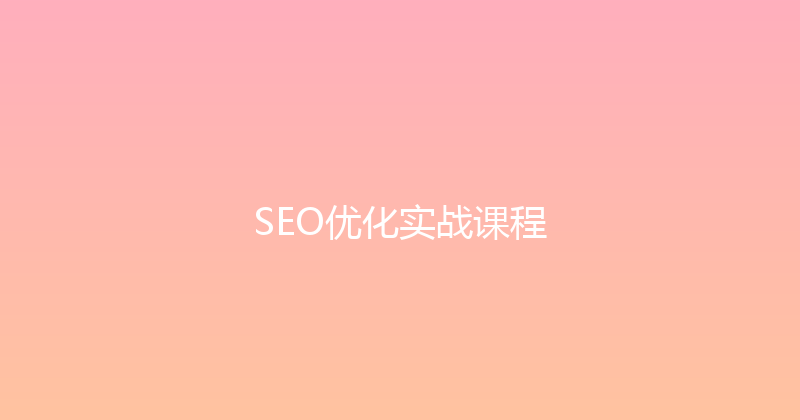 SEO优化实战课程 封面图