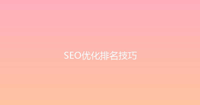 SEO优化排名技巧 封面图