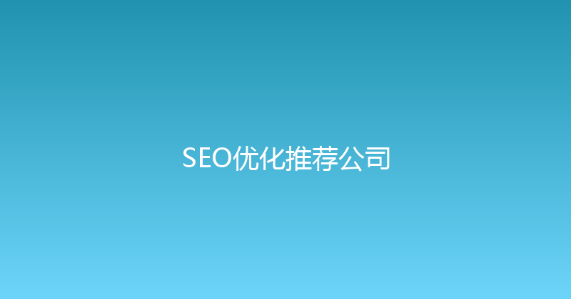 SEO优化推荐公司 封面图