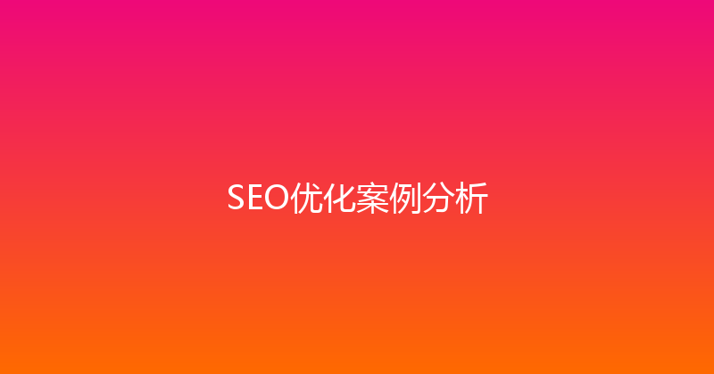 SEO优化案例分析 封面图