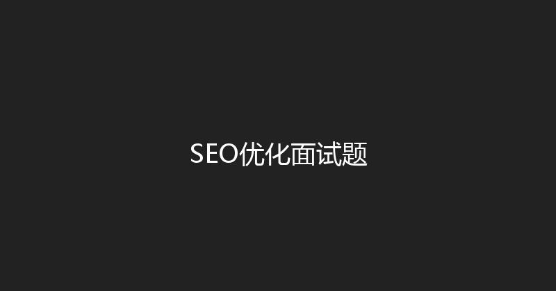 SEO优化面试题 封面图