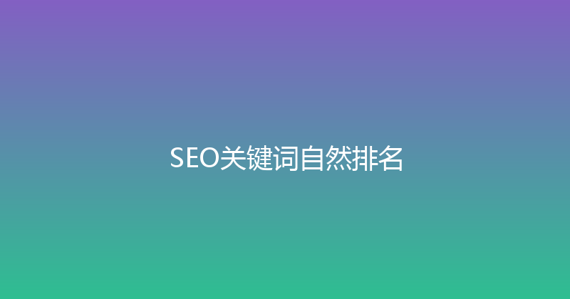 SEO关键词自然排名 封面图