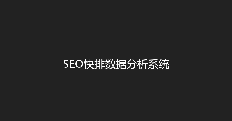 SEO快排数据分析系统 封面图