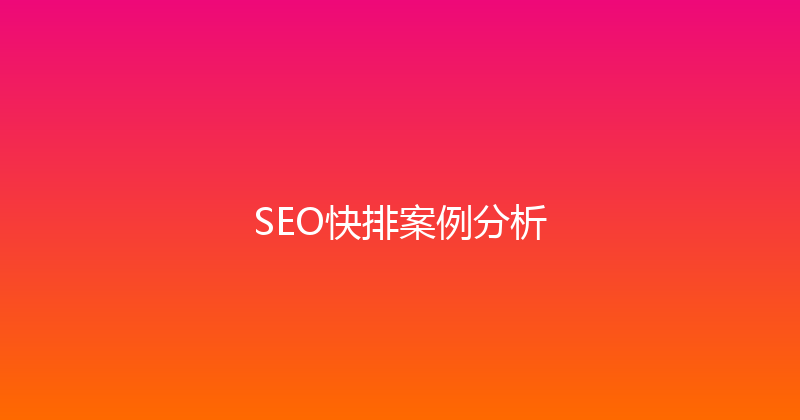 SEO快排案例分析 封面图