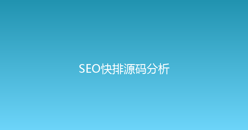 SEO快排源码分析 封面图