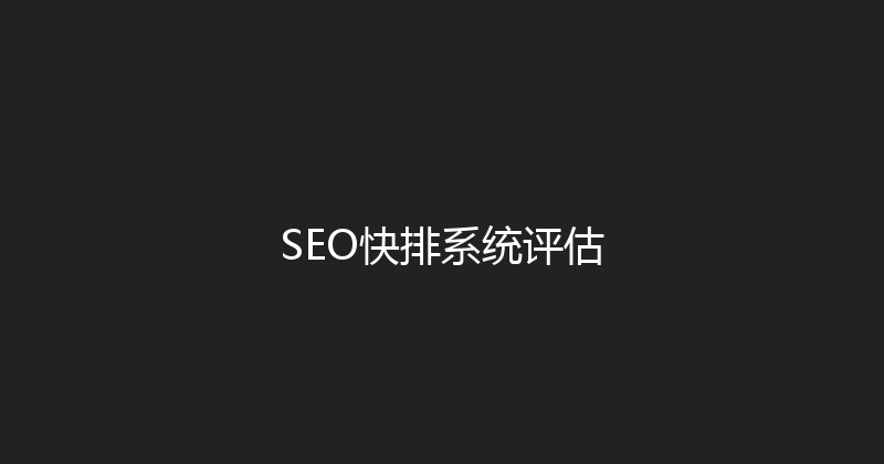 SEO快排系统评估 封面图