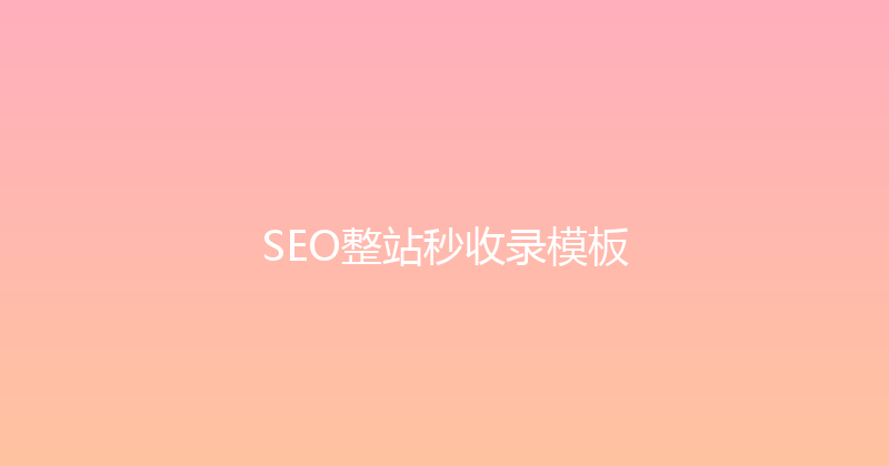 SEO整站秒收录模板 封面图