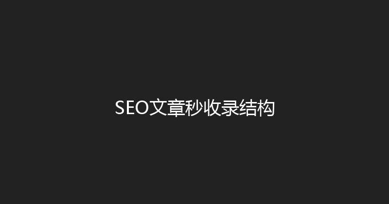 SEO文章秒收录结构 封面图