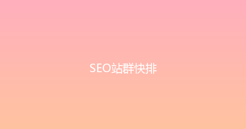 SEO站群快排 封面图