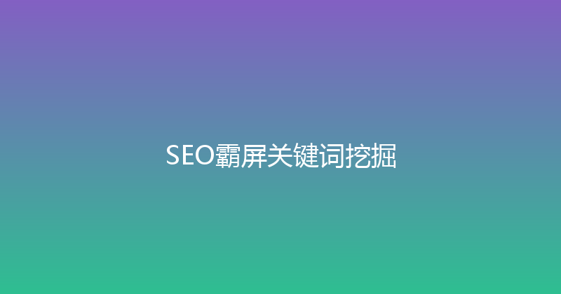 SEO霸屏关键词挖掘 封面图
