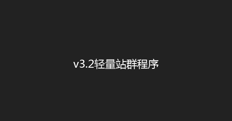 v3.2轻量站群程序 封面图